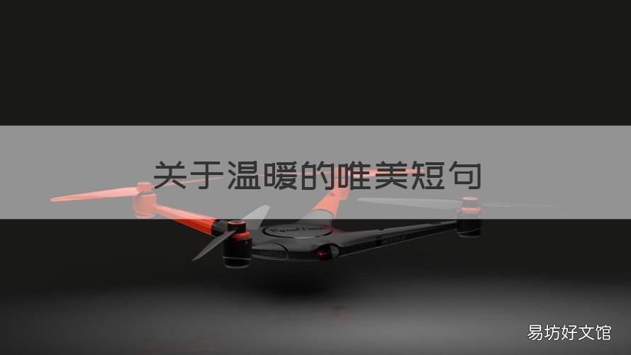 关于温暖的唯美短句 关于温暖的短句子