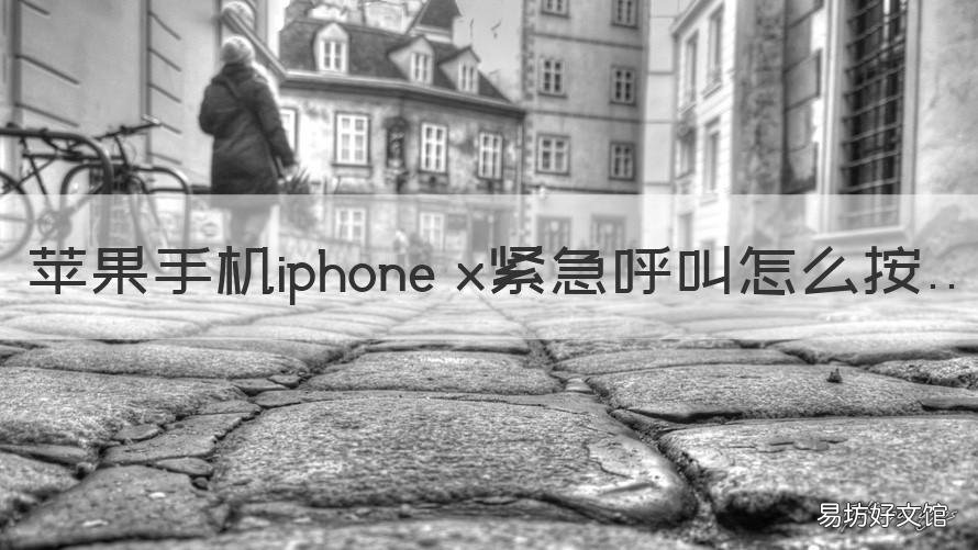 苹果手机iphone x紧急呼叫怎么按 iphonex紧急呼叫怎么关