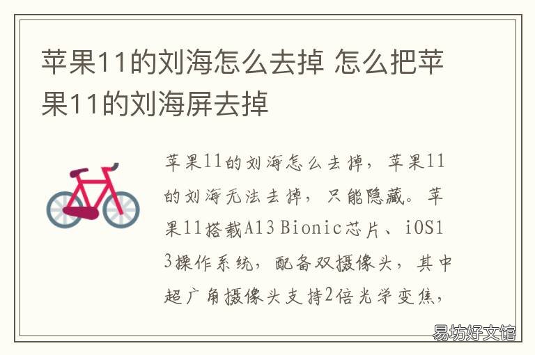 苹果11的刘海怎么去掉 苹果11如何去除刘海