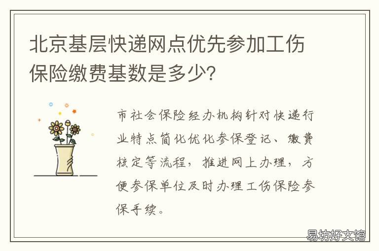北京基层快递网点优先参加工伤保险缴费基数是多少？