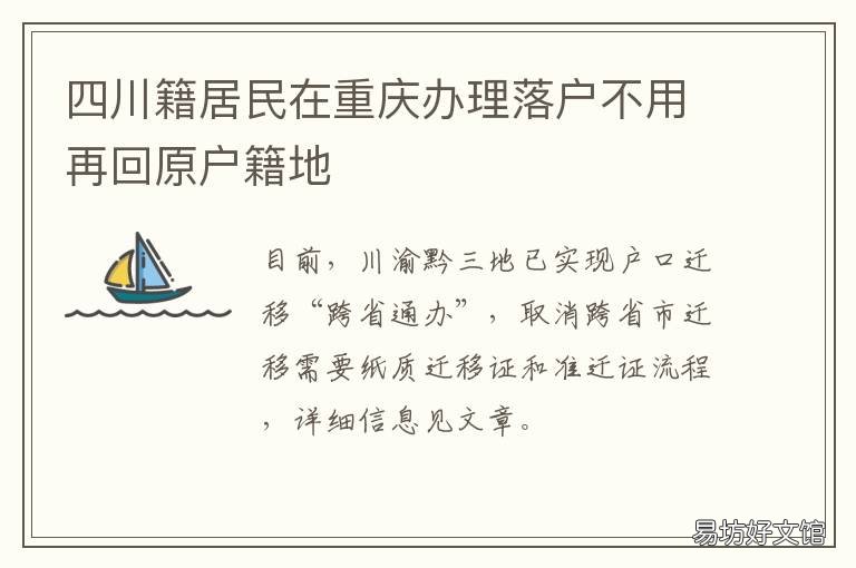 四川籍居民在重庆办理落户不用再回原户籍地 重庆户口迁入四川