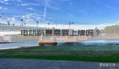 电动趴赛需要上牌吗 电动趴赛可以上牌吗