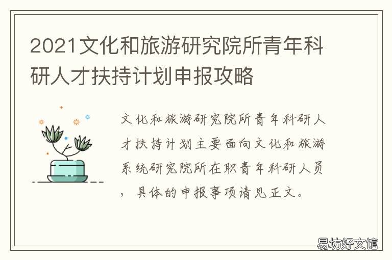 2021文化和旅游研究院所青年科研人才扶持计划申报攻略 2021文化发展
