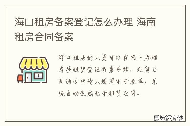 海口租房备案登记怎么办理 海口租房备案登记怎么弄