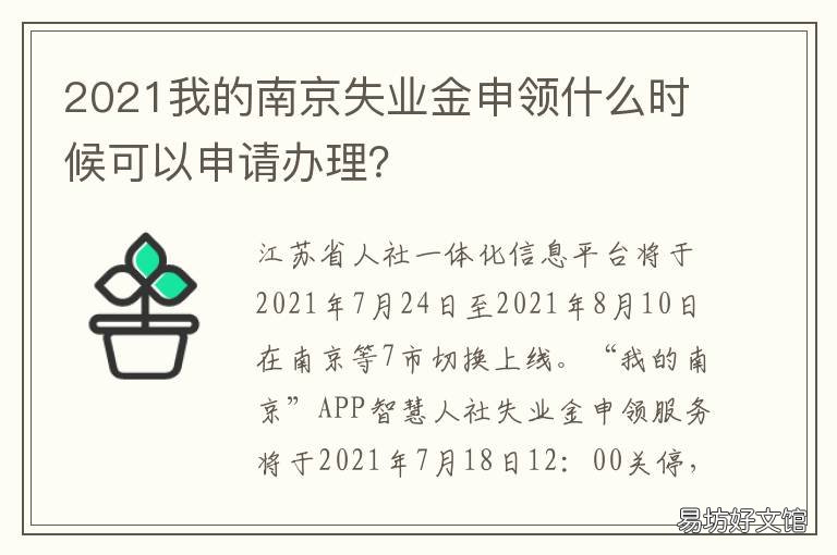 2021我的南京失业金申领什么时候可以申请办理? 南京失业保险比例2021