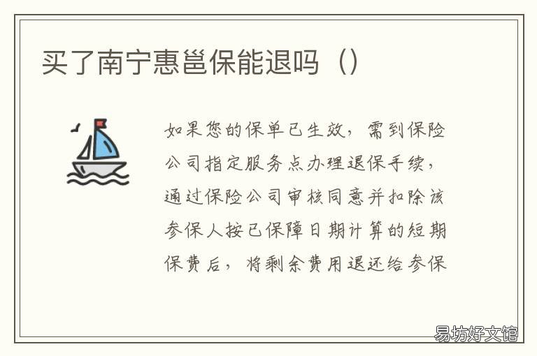 买了南宁惠邕保能退吗