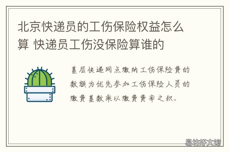 北京快递员的工伤保险权益怎么算 北京快递员的工伤保险权益怎么样