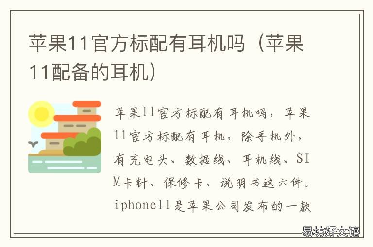 苹果11官方标配有耳机吗 苹果11标配都有耳机吗