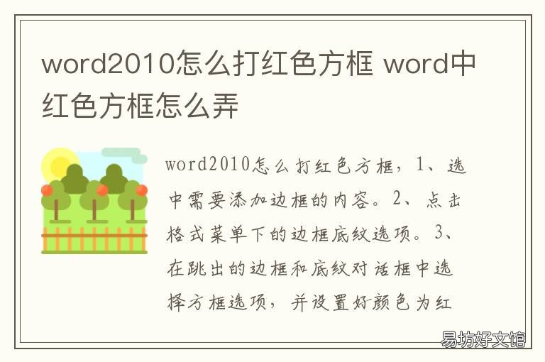 word2010怎么打红色方框 word红色方框怎么弄
