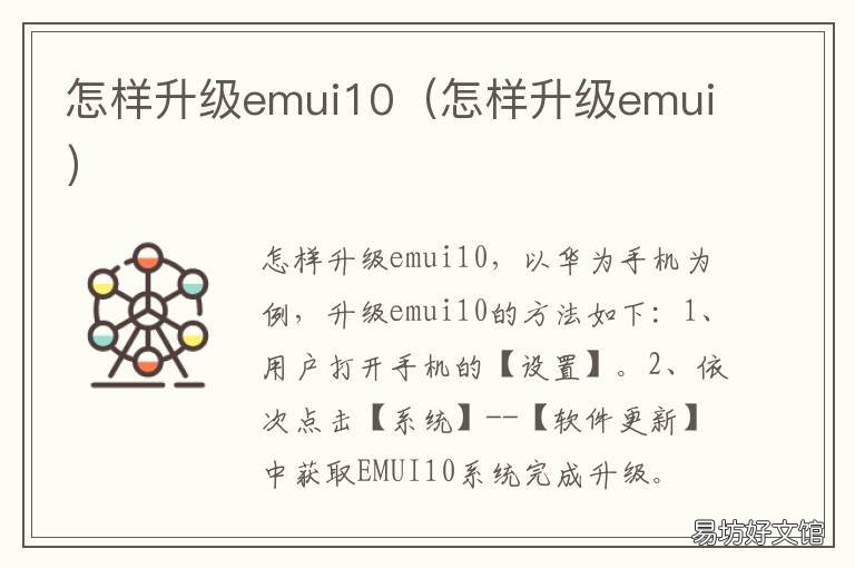 怎样升级emui10 怎样升级微信版本到最新