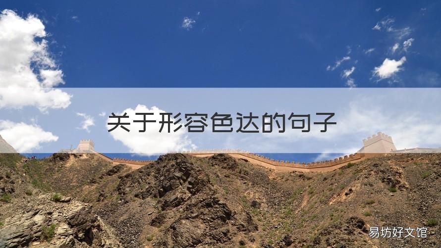 关于形容色达的句子 关于形容色达的句子有哪些