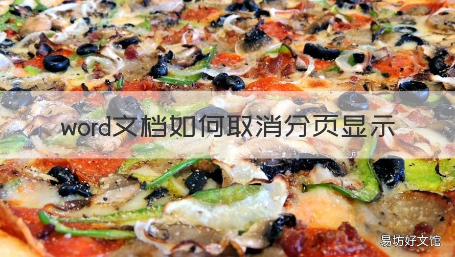 word文档如何取消分页显示 word里取消分页