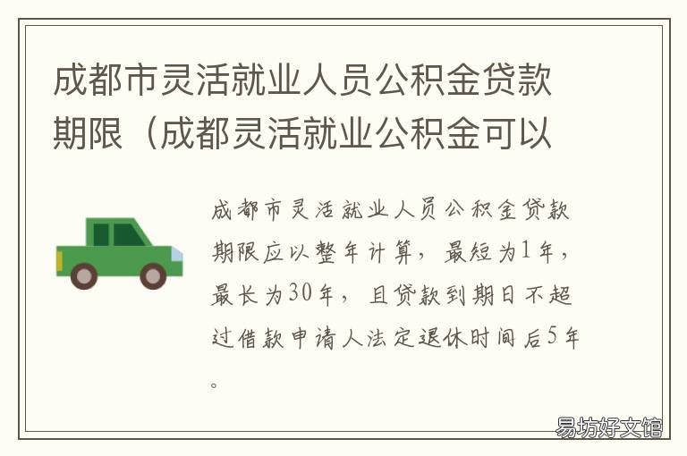 成都市灵活就业人员公积金贷款期限 成都市灵活就业人员公积金