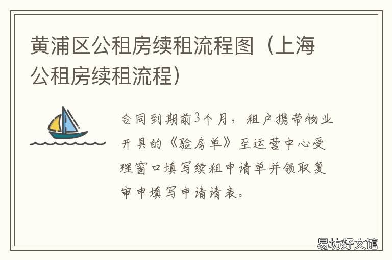 黄浦区公租房续租流程图 上海公租房续租流程