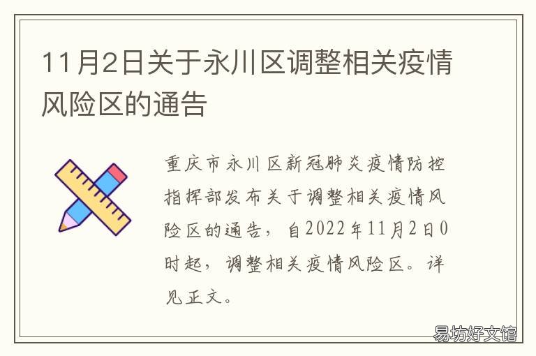 11月2日关于永川区调整相关疫情风险区的通告 永川疫情防控政策