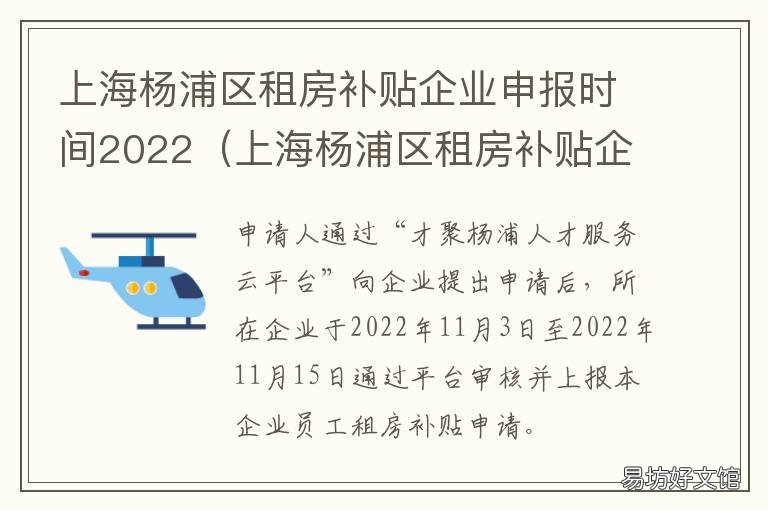 上海杨浦区租房补贴企业申报时间2022 上海市杨浦区租房补贴