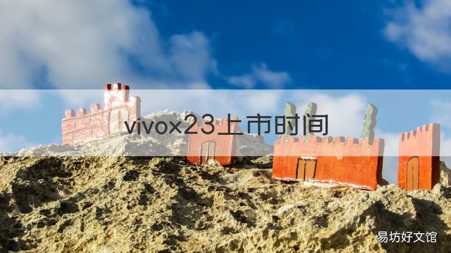 vivox23上市时间 vivoX23上市时间和价格