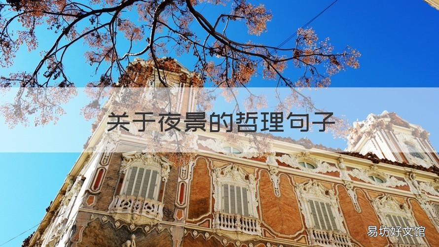关于夜景的哲理句子 有关于夜景的句子