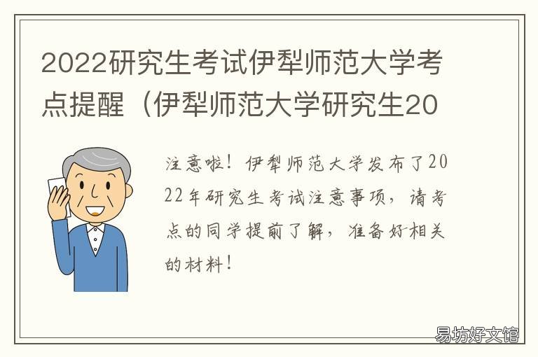 2022研究生考试伊犁师范大学考点提醒 2021年伊犁师范大学研究生