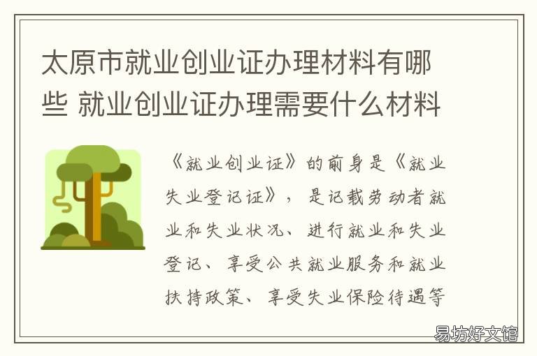 太原市就业创业证办理材料有哪些 太原市就业创业证办理电话