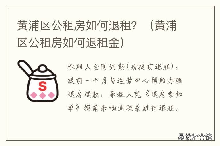 黄浦区公租房如何退租? 黄浦区公租房如何退租的