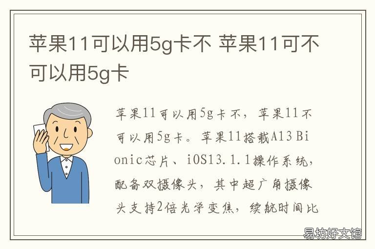 苹果11可以用5g卡不 苹果11可以用5g卡么