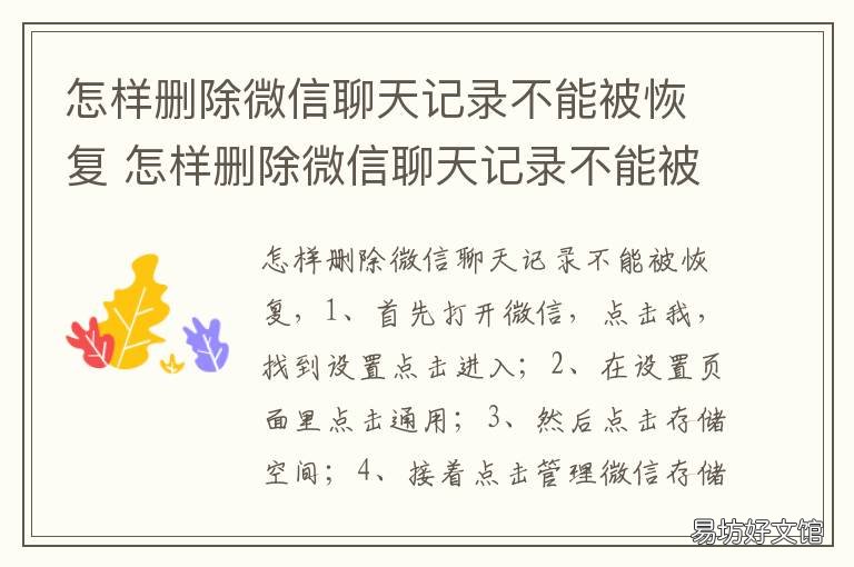 怎样删除微信聊天记录不能被恢复 怎样删除微信聊天记录不能被发现