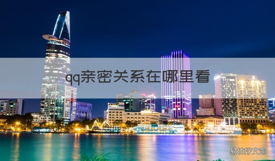 qq亲密关系在哪里看 qq里的亲密关系在哪里看