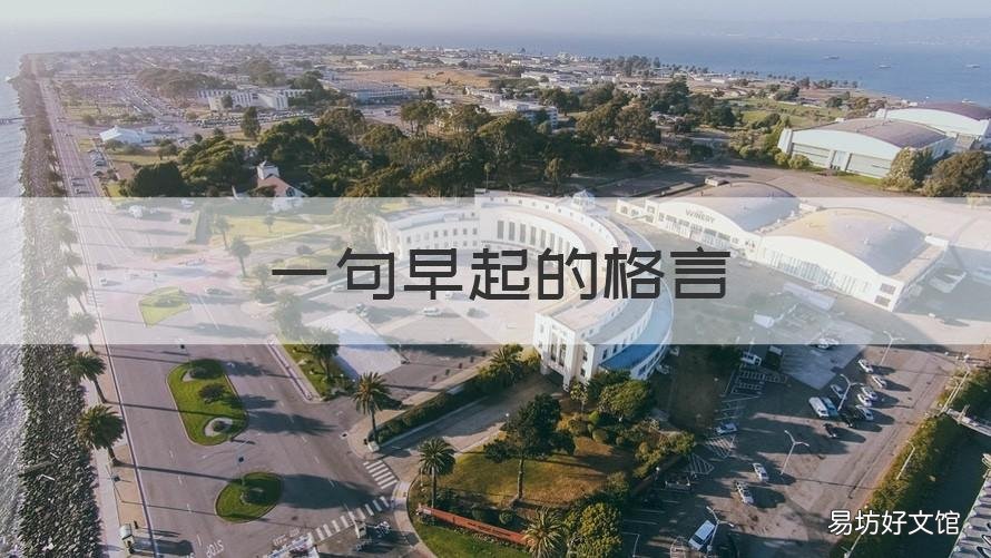 一句早起的格言 起早的名句