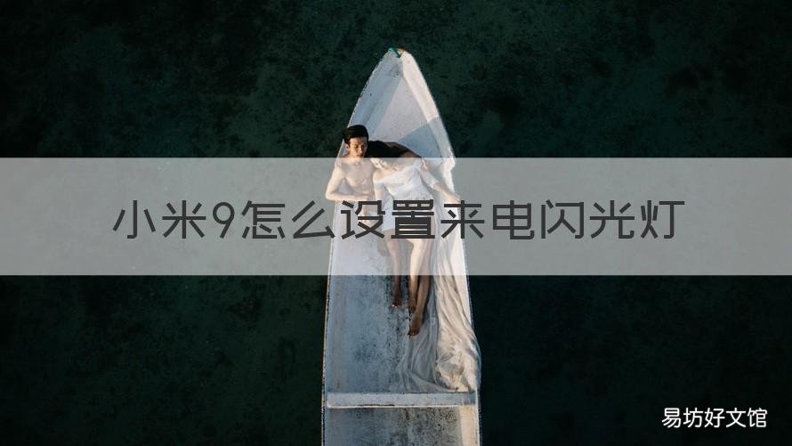 小米9怎么设置来电闪光灯 小米怎么设置来电闪光灯亮