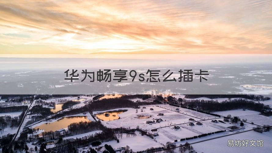 华为畅享9s怎么插卡 华为畅享9s插卡地方