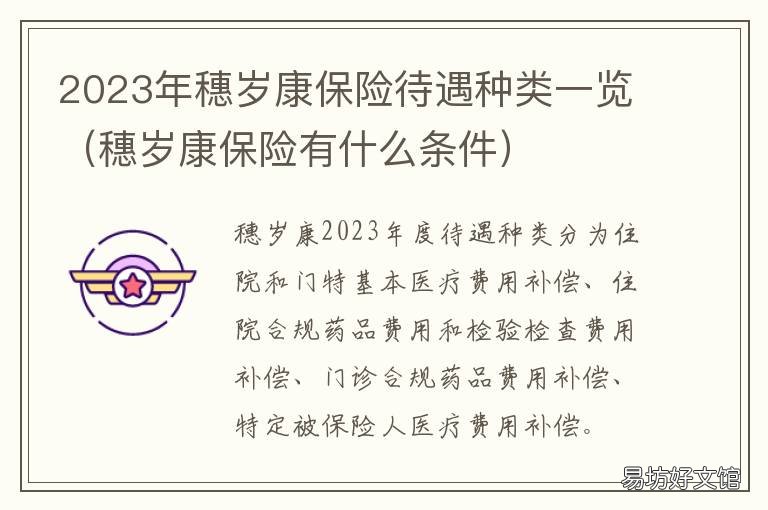2023年穗岁康保险待遇种类一览 穗岁康保险多少钱一年