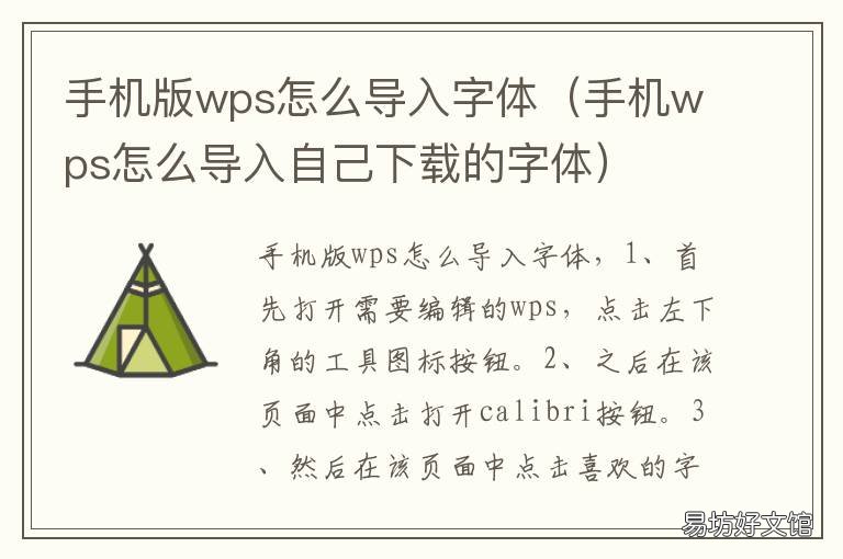手机版wps怎么导入字体 手机WPS导入字体