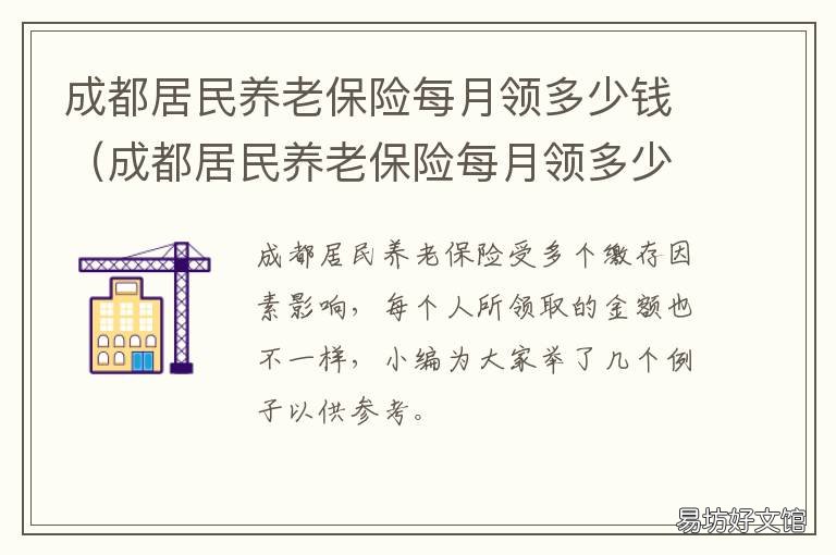 成都居民养老保险每月领多少钱 成都养老保险可以领多少