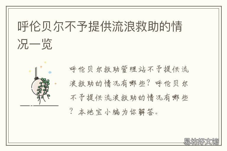 呼伦贝尔不予提供流浪救助的情况一览 呼市流浪人员救助站
