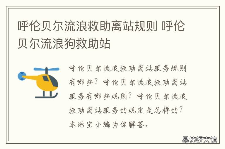 呼伦贝尔流浪救助离站规则 呼和浩特市流浪动物救助站地址
