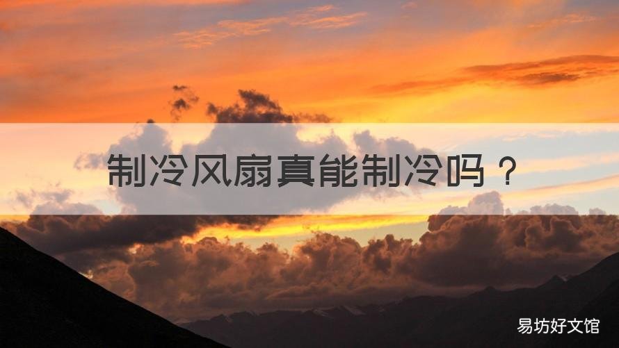 制冷风扇真能制冷吗 制冷风扇有效果吗