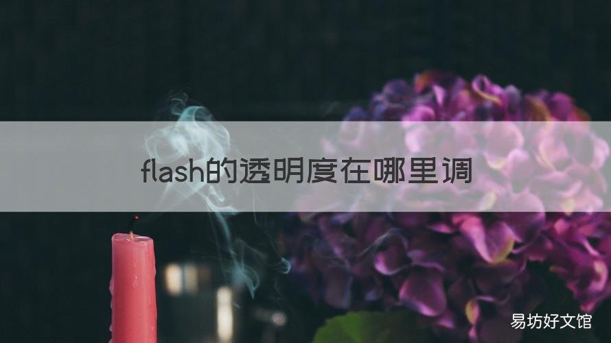 flash的透明度在哪里调 flash透明度设置