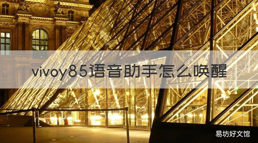 vivoy85语音助手怎么唤醒 vivo y85智能语音怎么唤醒