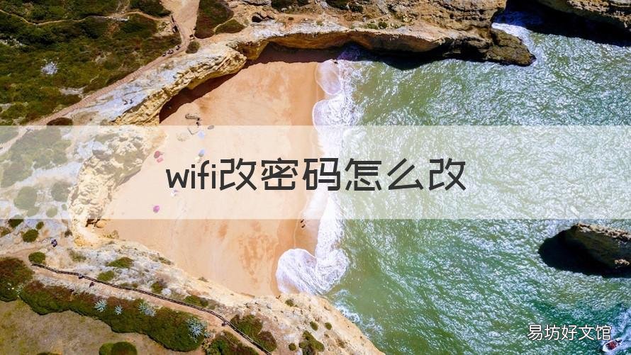 wifi改密码怎么改 电信wifi改密码怎么改