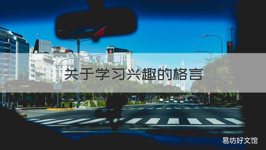 关于学习兴趣的格言 关于培养兴趣爱好的名言