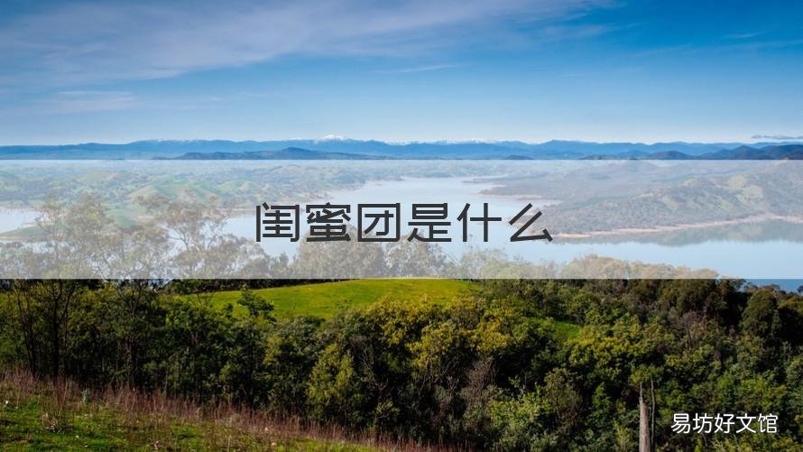 闺蜜团是什么 闺蜜姐妹团