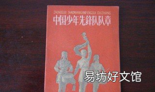中国少先队队章内容 少先队队章内容ppt