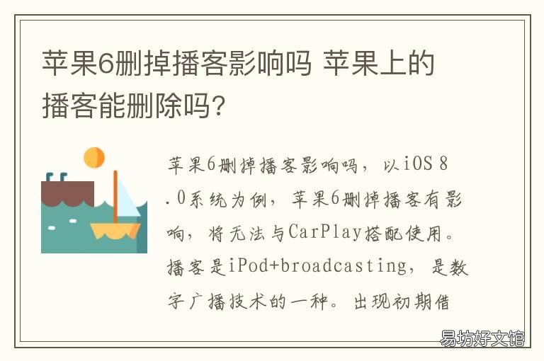 苹果6删掉播客影响吗 苹果手机播客卸载有影响吗