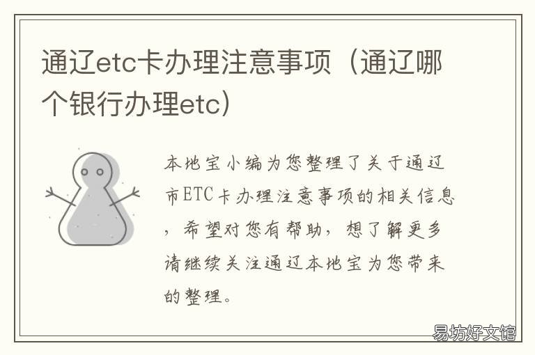 通辽etc卡办理注意事项