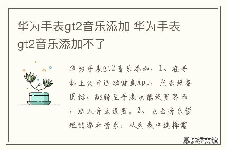 华为手表gt2音乐添加 华为手表GT2添加音乐