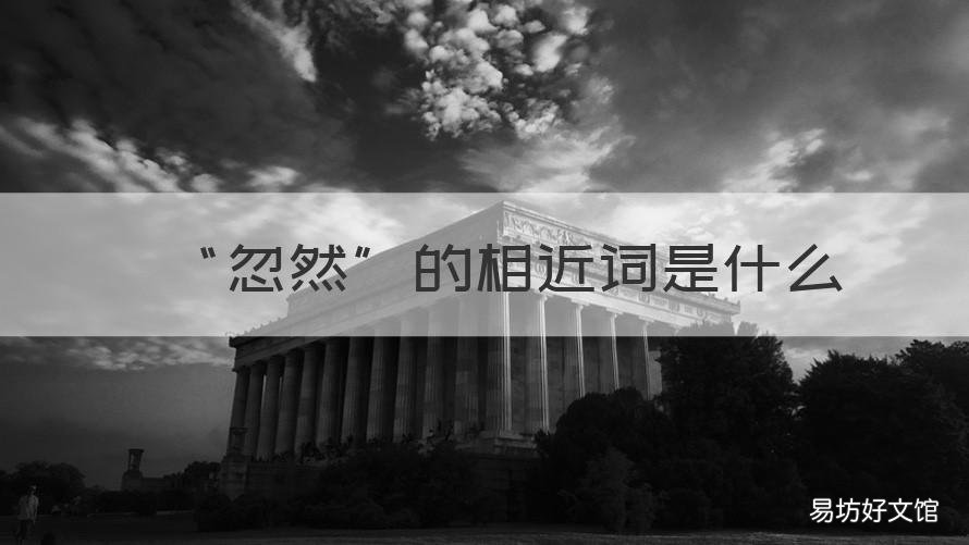 “忽然”的相近词是什么 突然相近词是什么