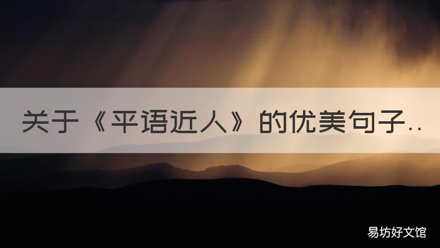 关于《平语近人》的优美句子