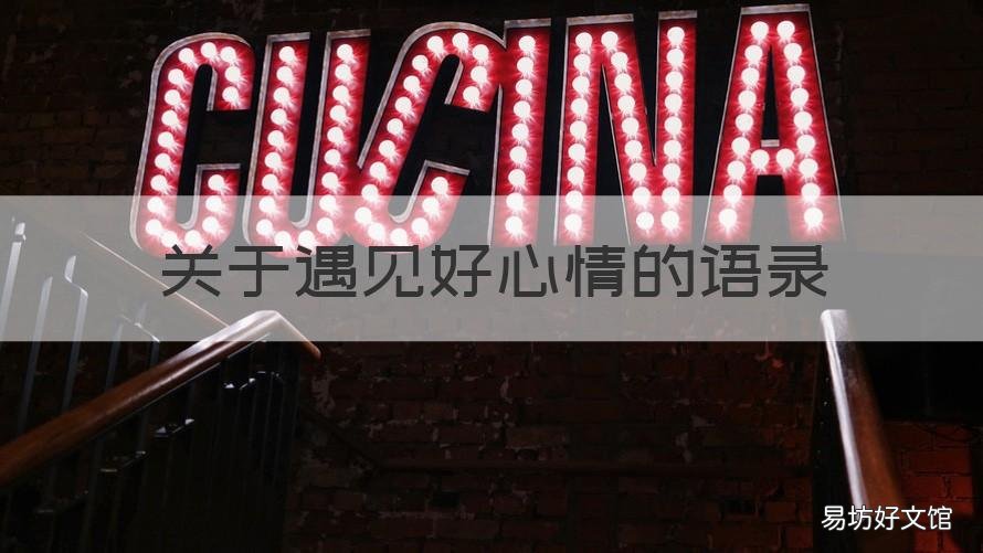 关于遇见好心情的语录 关于遇见好心情的语录简短