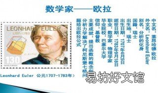 欧拉是不是数学家 欧拉是不是数学家发明的